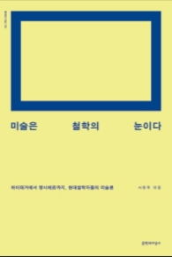 미술은 철학의 눈이다
